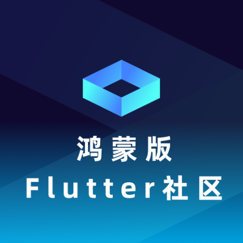 鸿蒙系统Flutter开源库社区